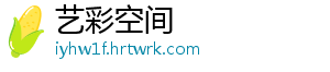 艺彩空间手机访问